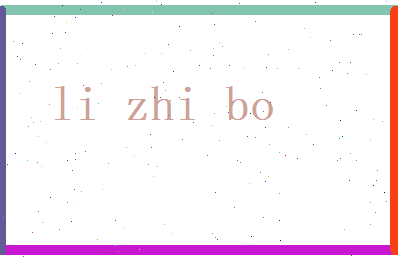 李智博相关图片