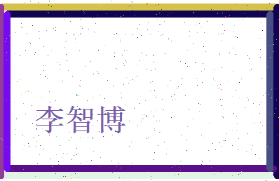 李智博相关图片