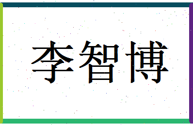 李智博相关图片