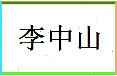 李中山相关图片