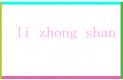 李中山相关图片
