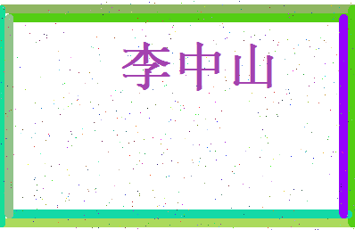 李中山相关图片