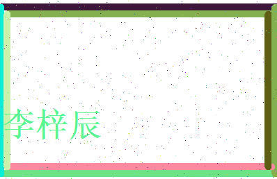李梓辰相关图片