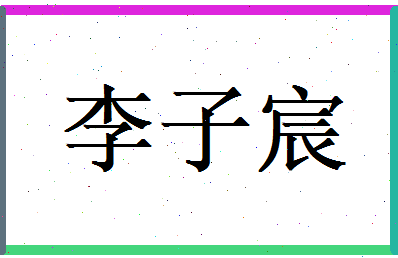 李子宸相关图片