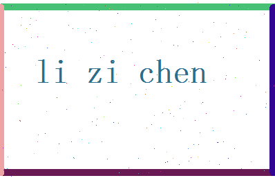 李子宸相关图片