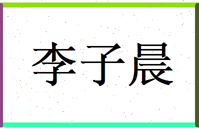 李子晨相关图片