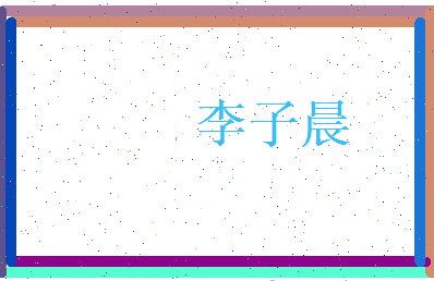 李子晨相关图片