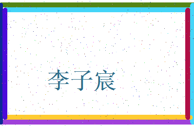 李子宸相关图片