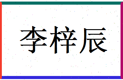 李梓辰相关图片