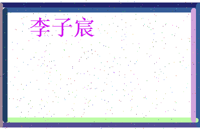 李子宸相关图片