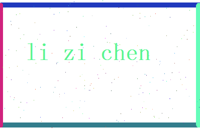 李梓辰相关图片