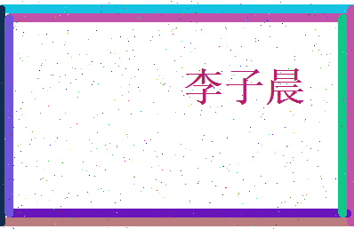 李子晨相关图片