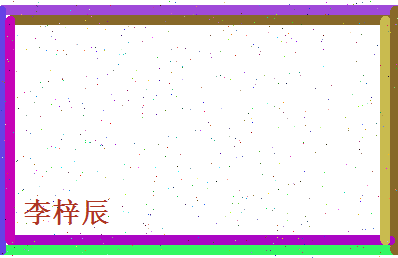 李梓辰相关图片