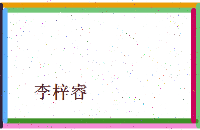 李梓睿相关图片