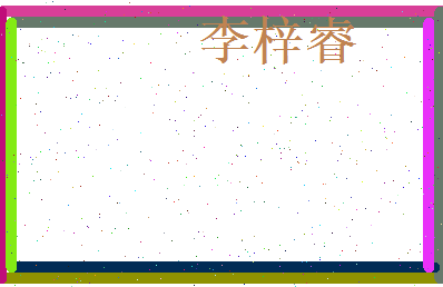 李梓睿相关图片