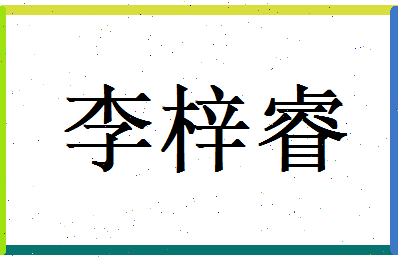 李梓睿相关图片