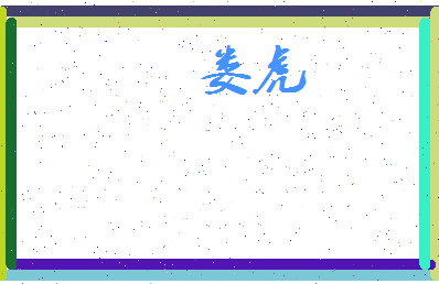 娄虎相关图片