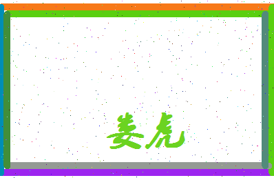 娄虎相关图片