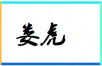 娄虎相关图片