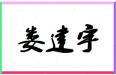 娄建宇相关图片