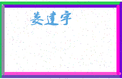 娄建宇相关图片