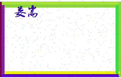 娄嵩相关图片