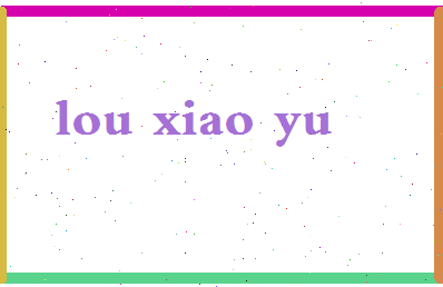 娄小雨相关图片