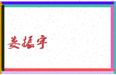 娄振宇相关图片