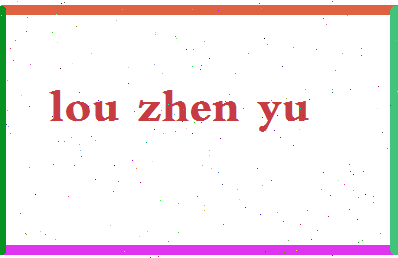 娄振宇相关图片