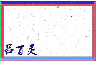 吕百灵相关图片
