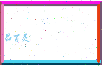 吕百灵相关图片