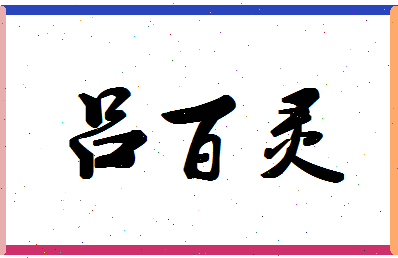 吕百灵相关图片