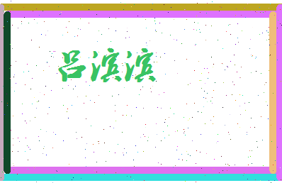 吕滨滨相关图片
