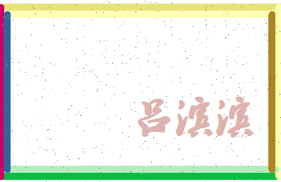 吕滨滨相关图片