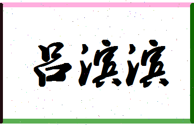 吕滨滨相关图片