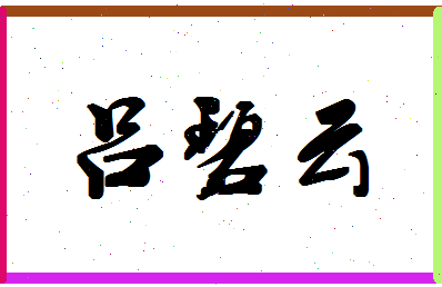 吕碧云相关图片