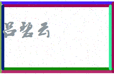 吕碧云相关图片