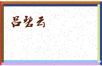 吕碧云相关图片