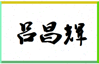 吕昌辉相关图片