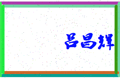 吕昌辉相关图片