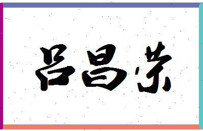 吕昌荣相关图片