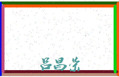 吕昌荣相关图片