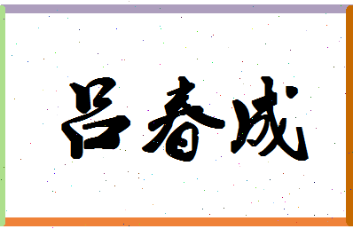 吕春成相关图片