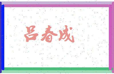 吕春成相关图片