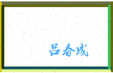 吕春成相关图片