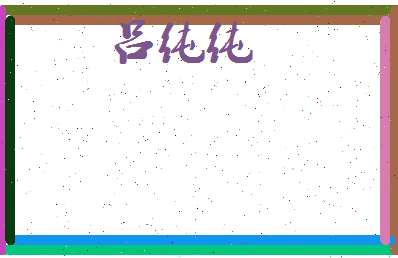 吕纯纯相关图片