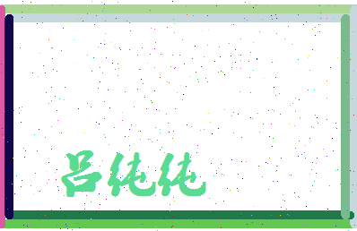 吕纯纯相关图片