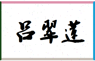 吕翠莲相关图片
