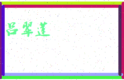 吕翠莲相关图片