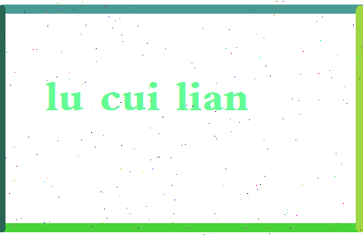 吕翠莲相关图片